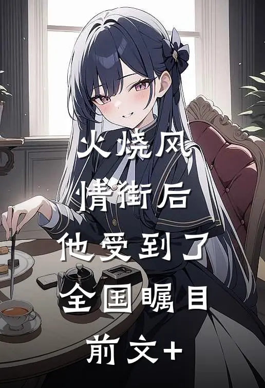 火烧风情街后，他受到了全国瞩目前文+