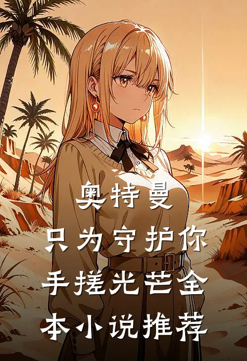 奥特曼：只为守护你手搓光芒全本小说推荐
