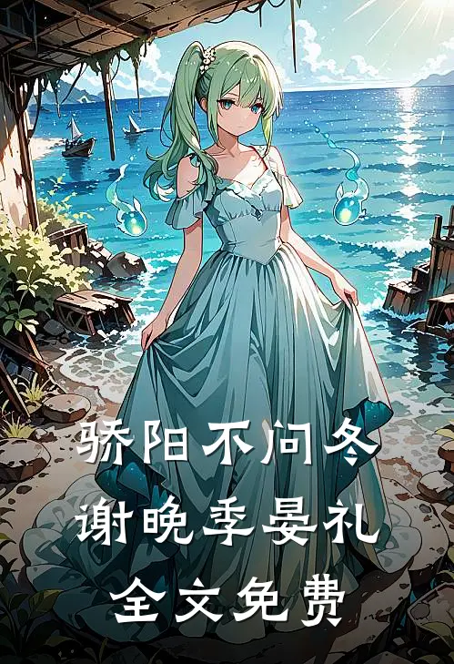 骄阳不问冬谢晚季晏礼全文免费