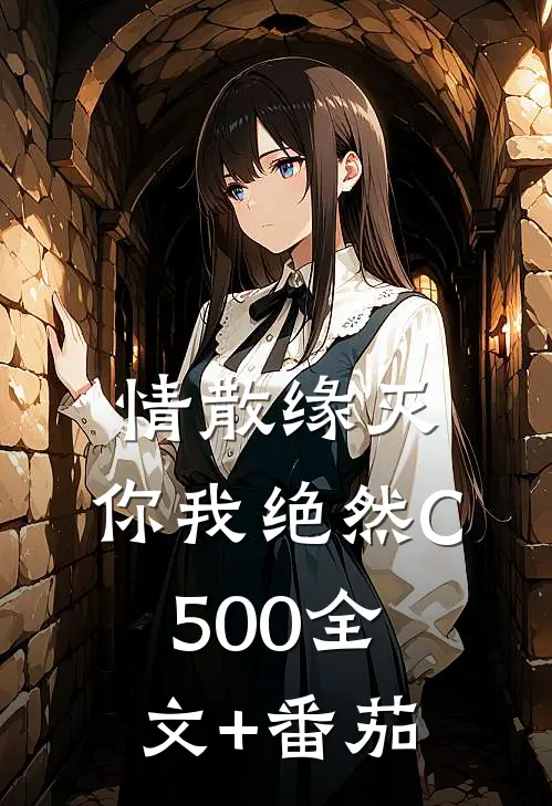 情散缘灭，你我绝然C500全文+番茄