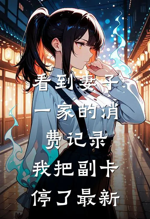 看到妻子一家的消费记录，我把副卡停了最新