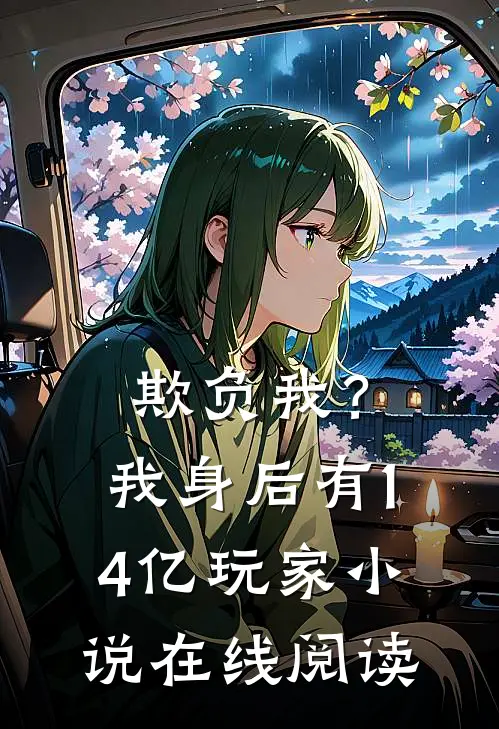 欺负我？我身后有14亿玩家小说在线阅读