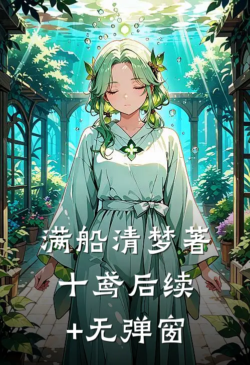 满船清梦著十鸢后续+无弹窗
