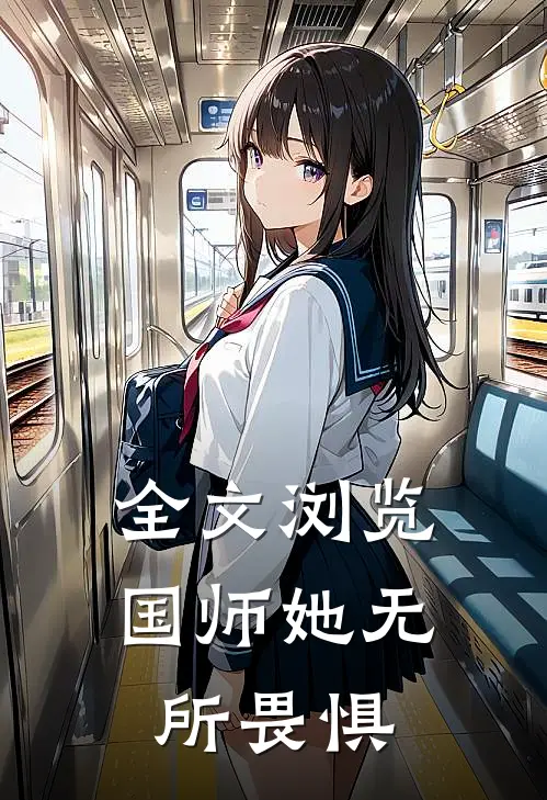 全文浏览国师她无所畏惧