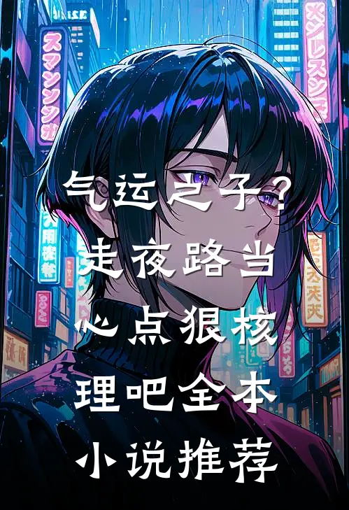 气运之子？走夜路当心点狠核理吧全本小说推荐