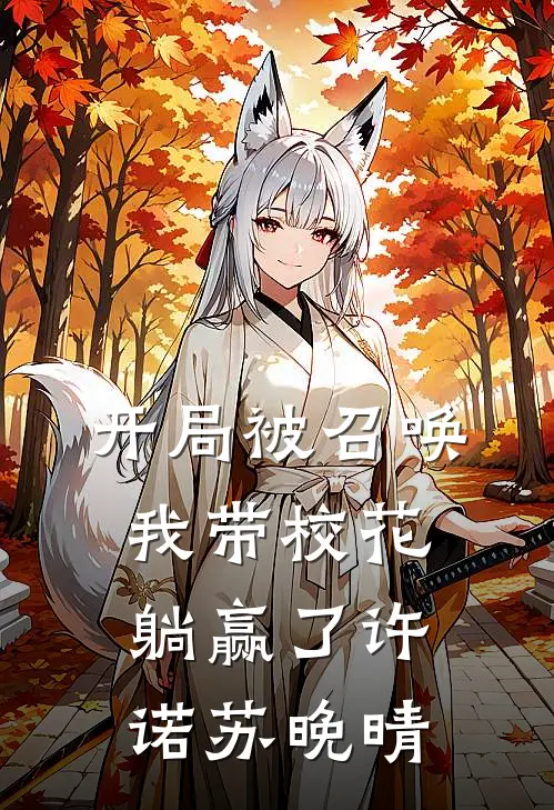 开局被召唤，我带校花躺赢了许诺苏晚晴