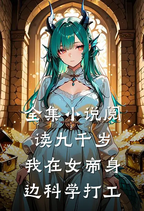 全集小说阅读九千岁：我在女帝身边科学打工