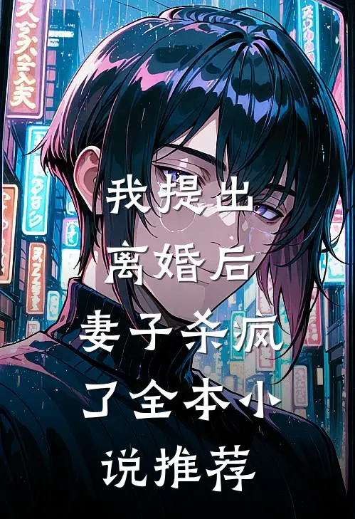 我提出离婚后，妻子杀疯了全本小说推荐