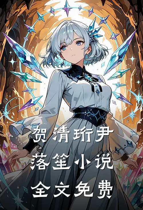 贺清珩尹落笙小说全文免费