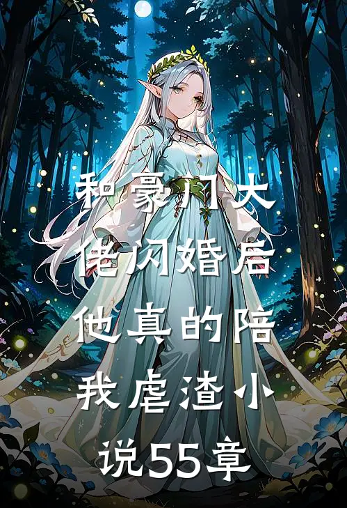 和豪门大佬闪婚后，他真的陪我虐渣小说55章