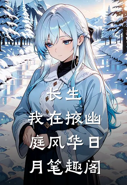 长生：我在掖幽庭风华日月笔趣阁