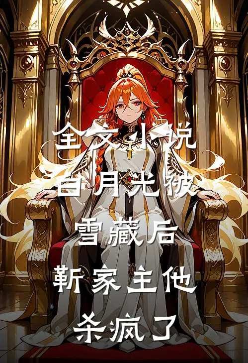全文小说白月光被雪藏后，靳家主他杀疯了
