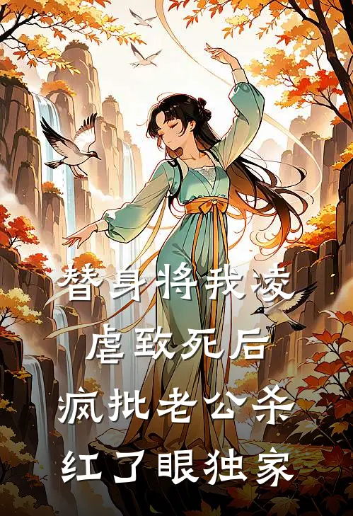 替身将我凌虐致死后，疯批老公杀红了眼独家