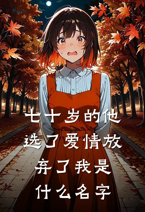 七十岁的他，选了爱情放弃了我是什么名字