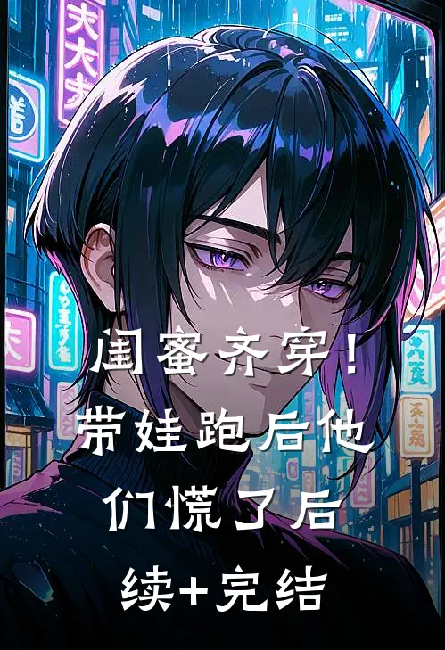 闺蜜齐穿！带娃跑后他们慌了后续+完结