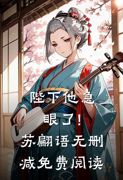 陛下他急眼了!苏翩语无删减免费阅读