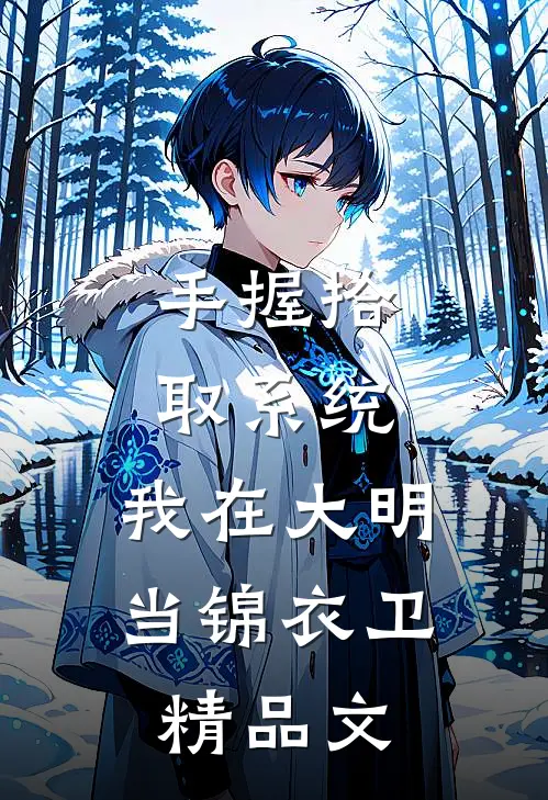 手握拾取系统，我在大明当锦衣卫精品文