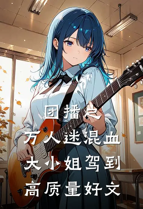 团播之：万人迷混血大小姐驾到高质量好文