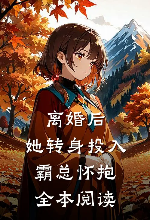 离婚后，她转身投入霸总怀抱全本阅读