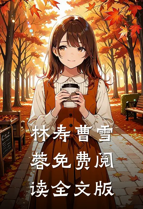 林寿曹雪蓉免费阅读全文版