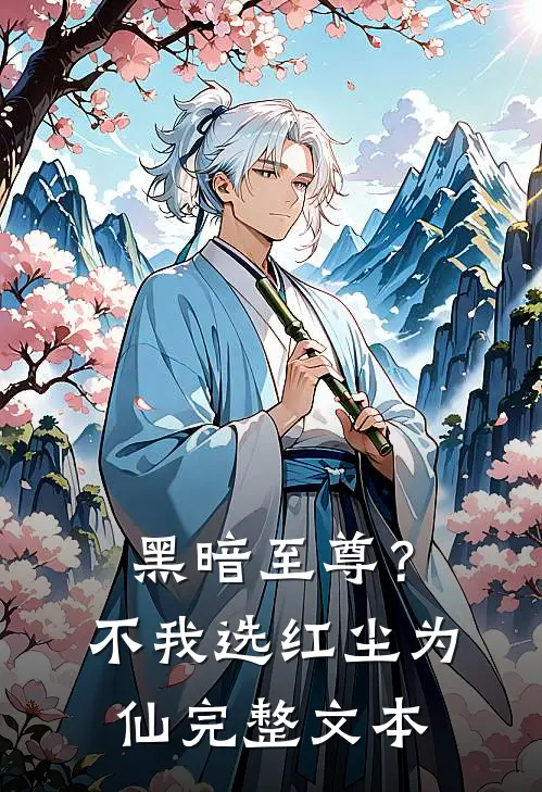 黑暗至尊？不，我选红尘为仙完整文本