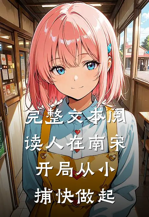 完整文本阅读人在南宋：开局从小捕快做起