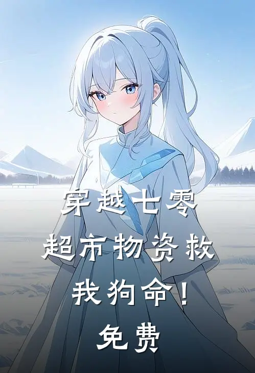 穿越七零：超市物资救我狗命！免费