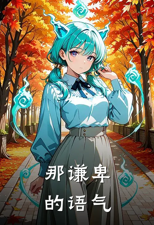 那谦卑的语气
