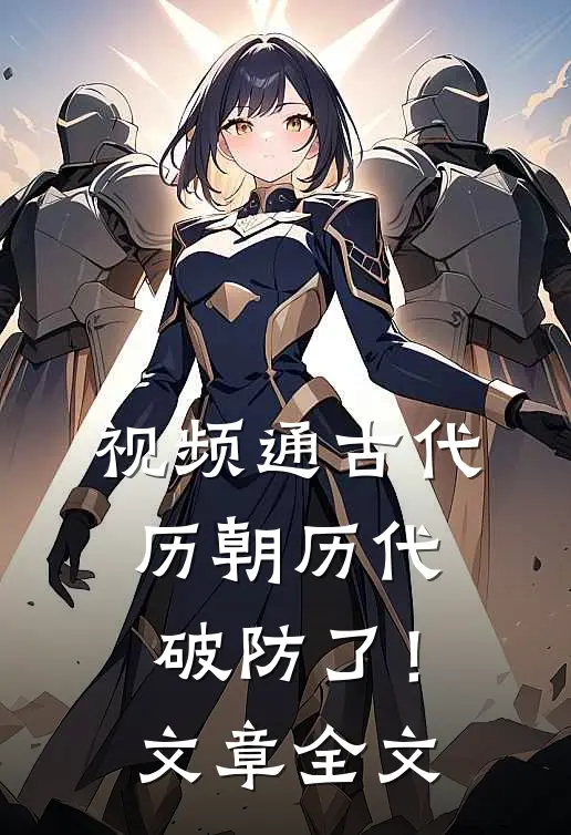 视频通古代，历朝历代破防了！文章全文