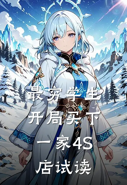 最穷学生：开局买下一家4S店试读
