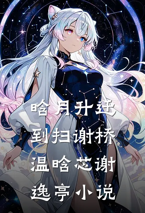晗月升迁到扫谢桥温晗芯谢逸亭小说