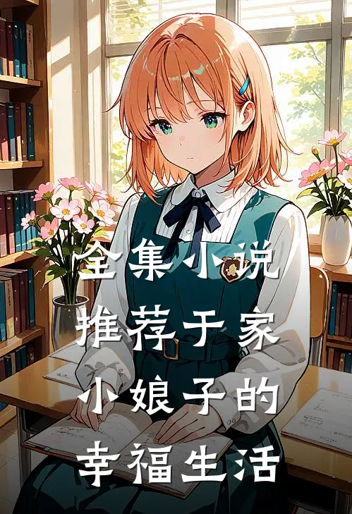 全集小说推荐于家小娘子的幸福生活