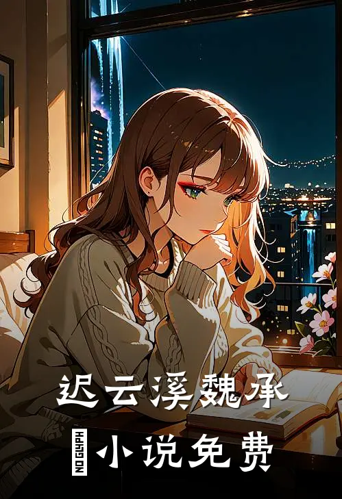 迟云溪魏承璟小说免费