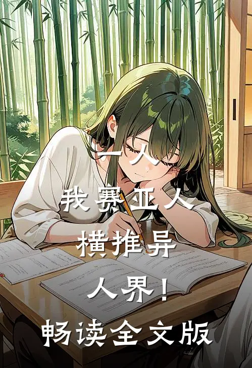 一人：我赛亚人，横推异人界！畅读全文版
