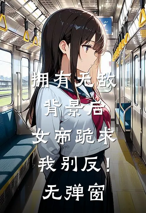 拥有无敌背景后，女帝跪求我别反！无弹窗