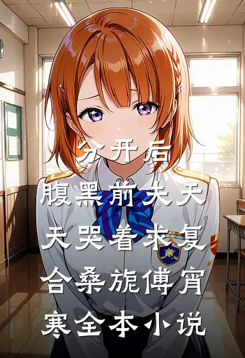 分开后，腹黑前夫天天哭着求复合桑旎傅宵寒全本小说