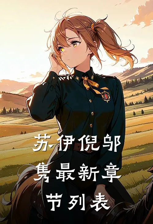 苏伊倪邬隽最新章节列表