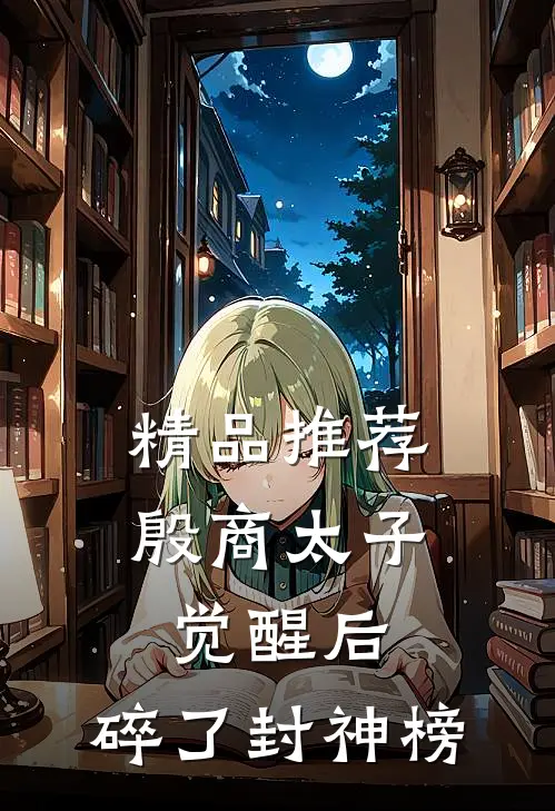 精品推荐殷商太子觉醒后，碎了封神榜