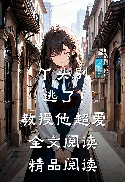 丫头别逃了！教授他超爱全文阅读精品阅读