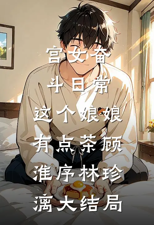 宫女奋斗日常：这个娘娘有点茶顾淮序林珍漓大结局