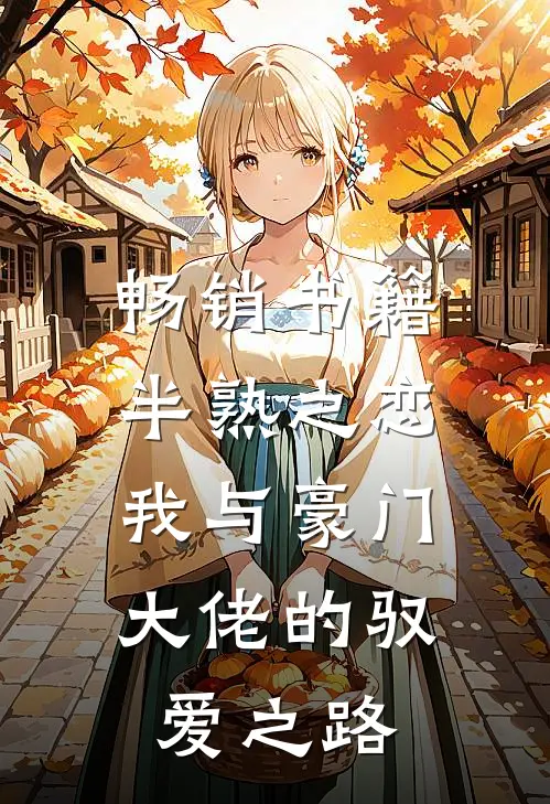 畅销书籍半熟之恋：我与豪门大佬的驭爱之路