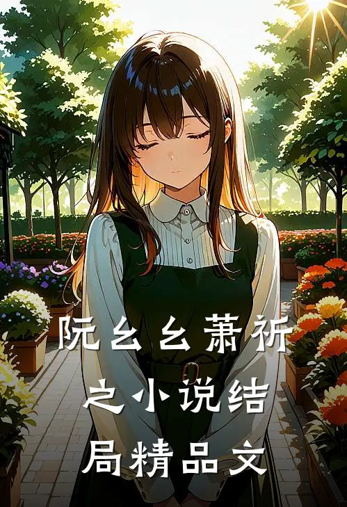 阮幺幺萧祈之小说结局精品文