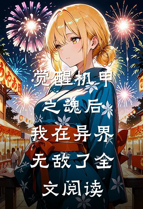 觉醒机甲之魂后，我在异界无敌了全文阅读