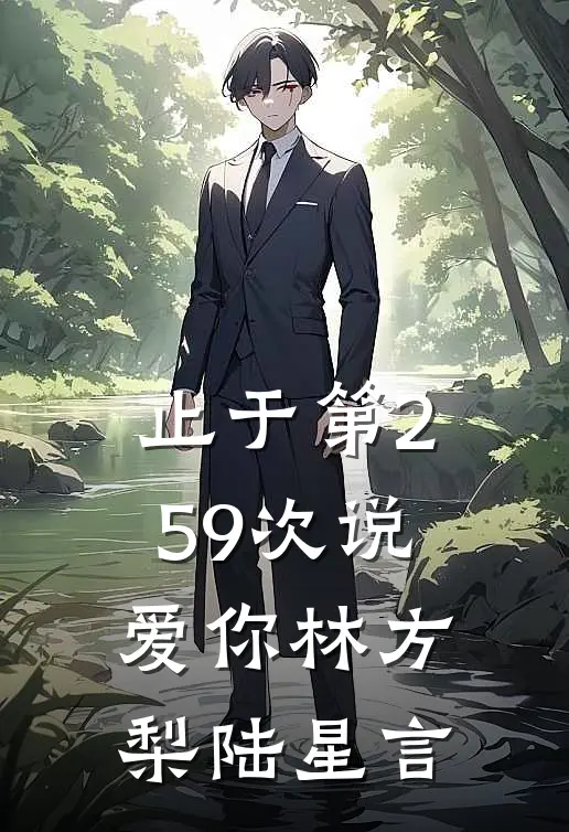 止于第259次说爱你林方梨陆星言