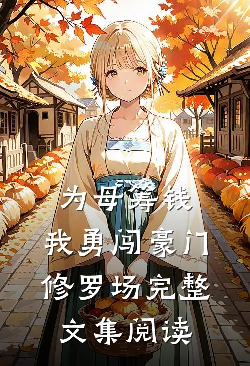为母筹钱，我勇闯豪门修罗场完整文集阅读