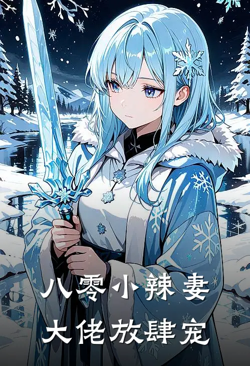 八零小辣妻大佬放肆宠