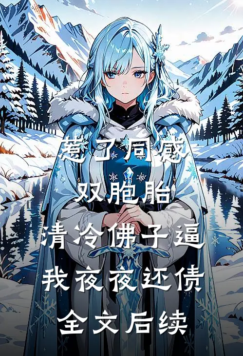 惹了同感双胞胎，清冷佛子逼我夜夜还债全文后续
