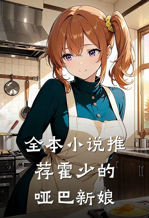 全本小说推荐霍少的哑巴新娘