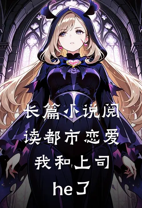 长篇小说阅读都市恋爱：我和上司he了