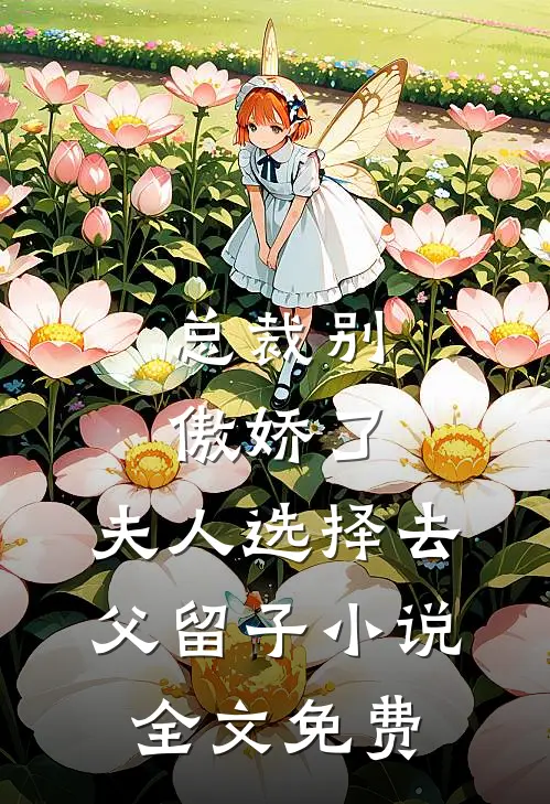 总裁别傲娇了，夫人选择去父留子小说全文免费